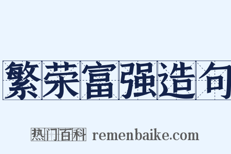 繁荣富强造句是什么意思的图片